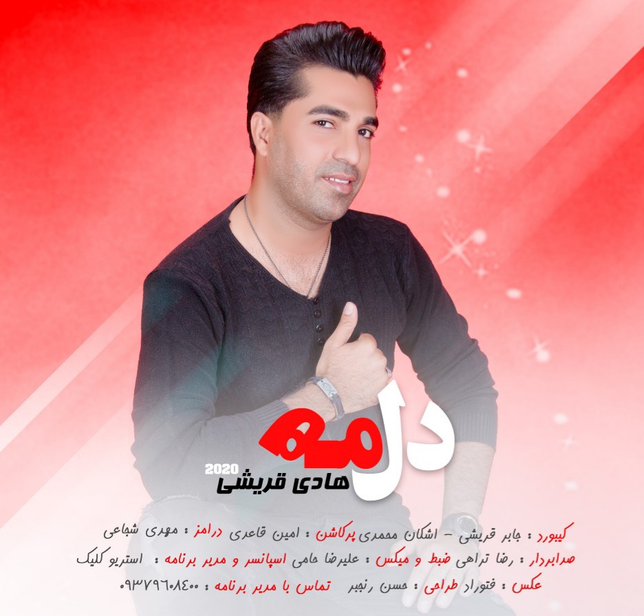 هادی قریشی دل مه